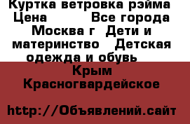 Куртка ветровка рэйма › Цена ­ 350 - Все города, Москва г. Дети и материнство » Детская одежда и обувь   . Крым,Красногвардейское